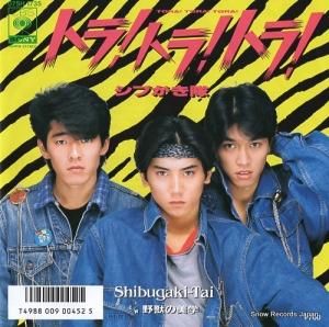 シブがき隊 - トラ!トラ!トラ! - 07SH1735