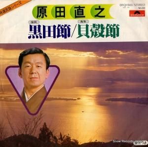 原田直之 - 黒田節(福岡) - DFQ1503