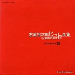 石原裕次郎 - ヒット全集 - NL-2135-6
