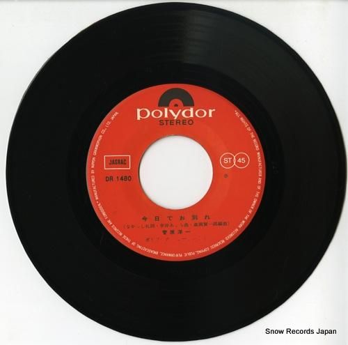 菅原洋一 今日でお別れ DR1480 | レコード通販