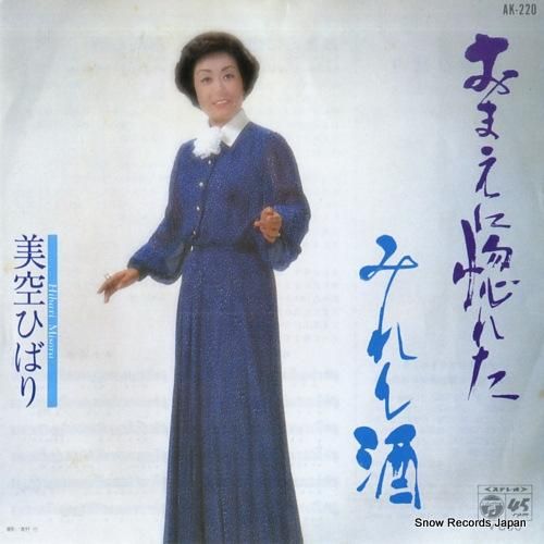 美空ひばり お前に惚れた AK-220 | レコード通販