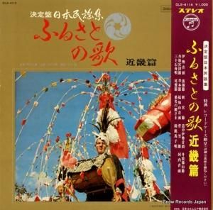 V/A - ふるさとの歌・近畿篇 - DLS4114