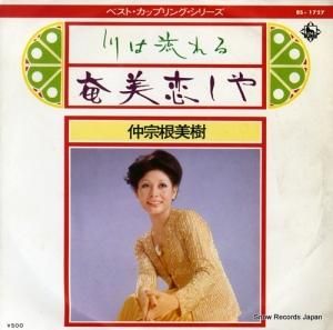 仲宗根美樹 - 川は流れる - BS-1727