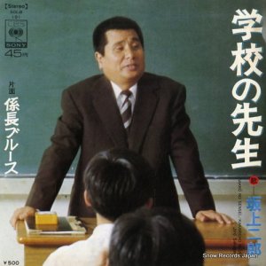 坂上二郎 - 学校の先生 - SOLB191