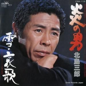 北島三郎 - 炎の男 - CWA-119