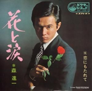 森進一 - 花と涙 - SV-1057