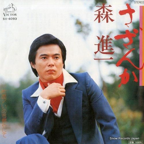 森進一 - さざんか - SV