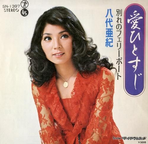 八代亜紀 愛ひとすじ SN-1397 | レコード通販