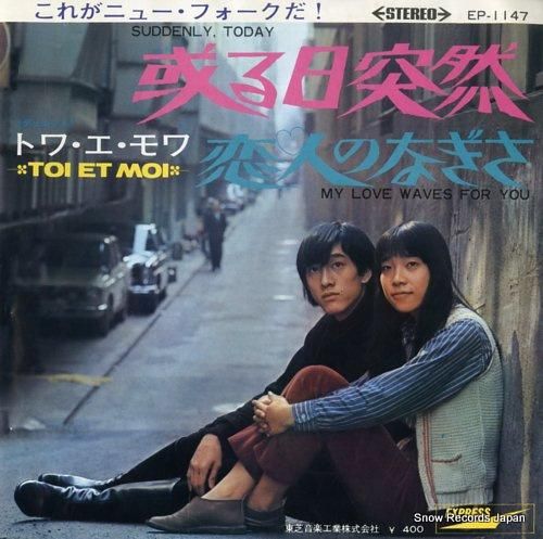 トワ・エ・モワ 或る日突然 EP-1147 | レコード通販