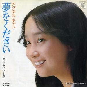 アグネス・チャン - 夢をください - L-17W