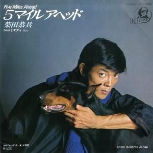 柴田恭兵 - 5マイルアヘッド - KTP-10646