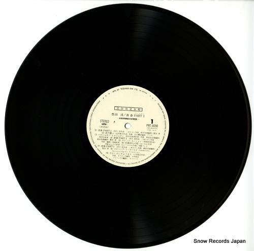 豊田清 青春・パート1 PRT-8090 | レコード通販