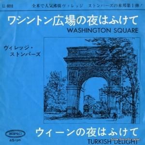 ヴィレッジ・ストンパーズ - ワシントン広場の夜はふけて - LL-6010