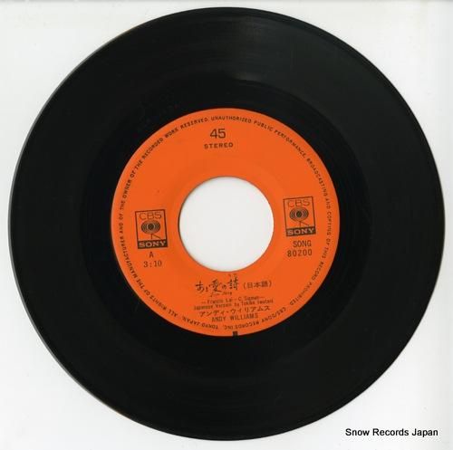 アンディ・ウィリアムス ある愛の詩 SONG80200 | レコード通販