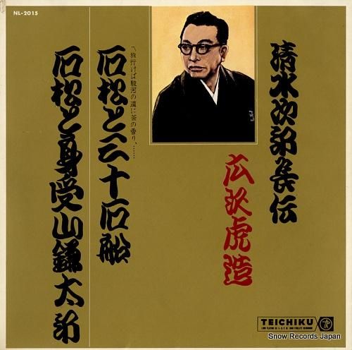 広沢虎造 清水次郎長伝 石松と三十石船 NL-2015 | レコード通販