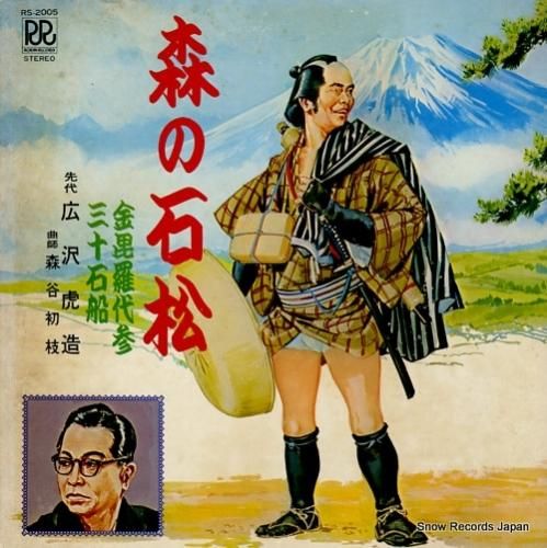 送料無料 通販  森の石松 広沢虎造 RS-2005 レコード通販 | 日本史