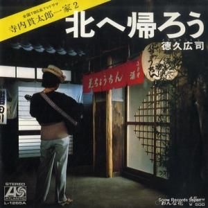 徳久広治 - 北へ帰ろう - L-1265A