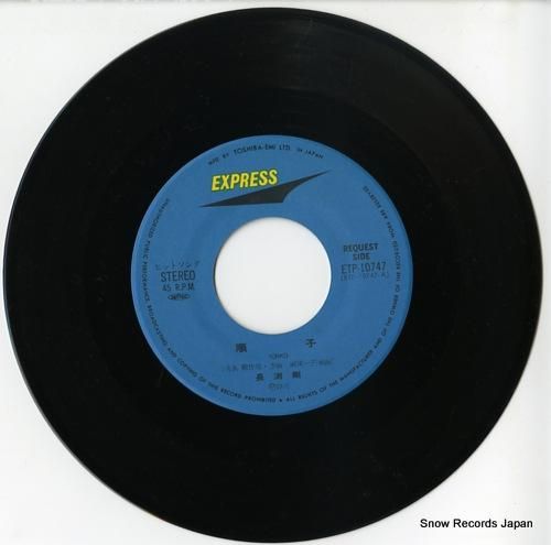 長渕剛 順子 ETP-10747 | レコード通販