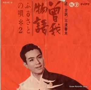 三波春夫 - 曾我物語 - NS-512