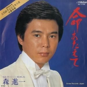 森進一 - 命あたえて - SV-7158