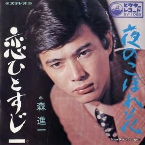 森進一 - 恋ひとすじ - SV-1068