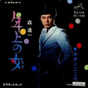 森進一 - 年上の女 - SV-1033