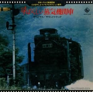 V/A - すばらしい蒸気機関車 - SKD(H)46
