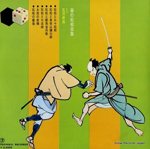 Amazon.co.jp: 二代広沢虎造 森の石松 BOX [DVD] : DVD