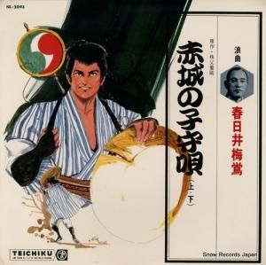 春日井梅鴬 - 赤城の子守唄 - NL-2093