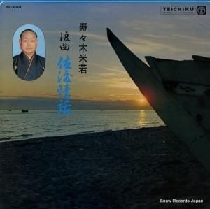 寿々木米若 - 佐渡情話 - NL-2001