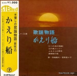 泉詩郎 - 歌謡物語・かえり船 - NL-2350