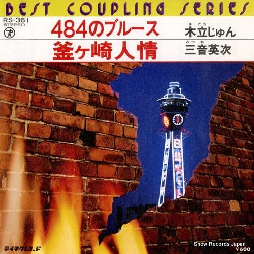 木立じゅん/三音英次 484のブルース/釜ヶ崎人情 RS-361 木立じゅん/三音英次 484のブルース/釜ヶ崎人情 RS-361