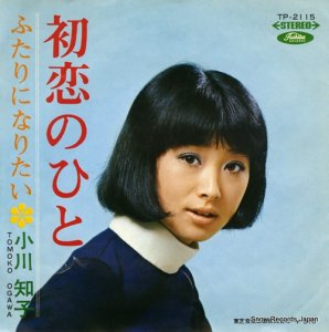 小川知子 - 初恋のひと - TP-2115