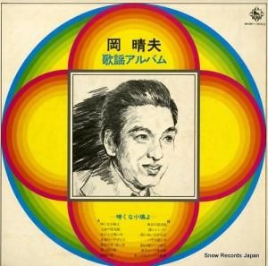 岡晴夫 - 歌謡アルバム - SKM1183M
