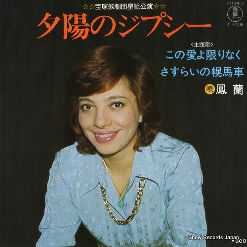 鳳蘭 この愛よ限りなく AT-4016 | レコード通販 鳳蘭 この愛よ限りなく AT-4016 | レコード通販
