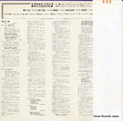 宝塚歌劇団花組 あかねさす紫の花 AX-8042 | レコード通販