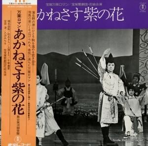 宝塚歌劇団花組 - あかねさす紫の花 - AX-8042