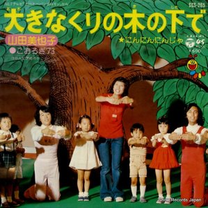 山田美也子 - 大きな栗の木の下で - SCS-265