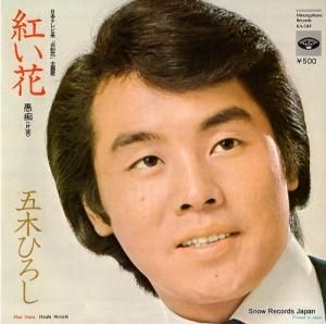五木ひろし - 紅い花 - KA-504