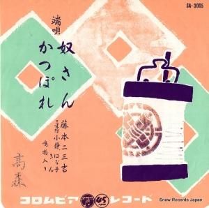 藤本二三吉 - 端唄・奴さん - SA-3005