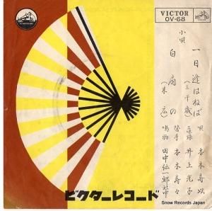 V/A - 小唄・一日逢はねば - OV-68