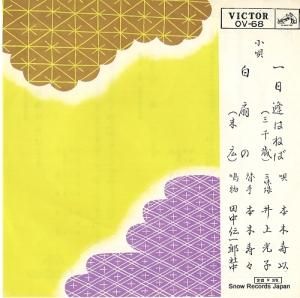V/A - 小唄・一日逢はねば - OV-68