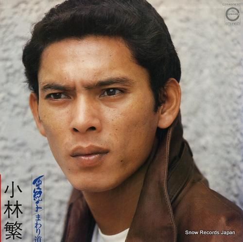 小林繁 亜紀子 C25A0083 | レコード通販
