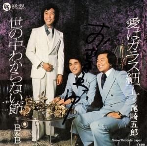 尾崎五郎/B&B - 愛はガラス細工 - 52-48
