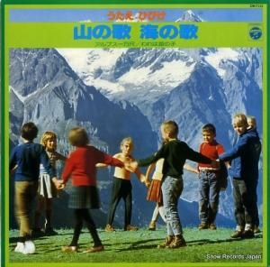 V/A - うたえ、ひびけ 山の歌、海の歌 - CW-7131