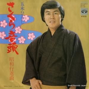 五木ひろし - さくら音頭 - KA-540