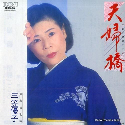 三笠優子 夫婦橋 RHS-67 | レコード通販