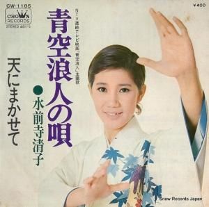 水前寺清子 - 青空浪人の唄 - CW-1185