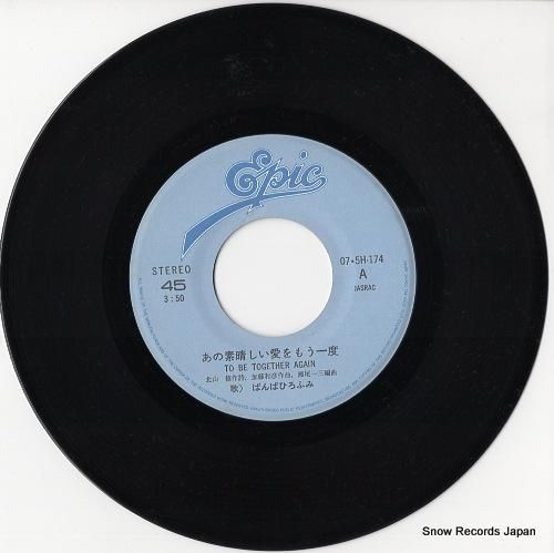 ばんばひろふみ あの素晴らしい愛をもう一度 07.5H-174 | レコード通販