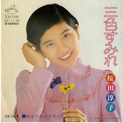 桜田淳子 三色すみれ SV-1172 | レコード通販